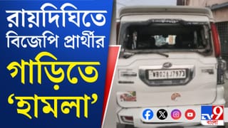 WB Assembly Election 2026 : মুহুর্মুহু পাথর বৃষ্টি, বিজেপি প্রার্থীর গাড়ি ভাঙচুরের অভিযোগ