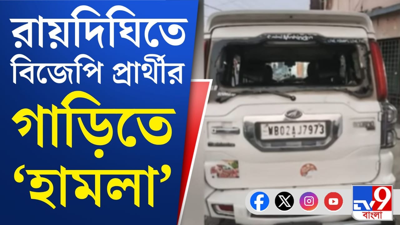 WB Assembly Election 2026 : মুহুর্মুহু পাথর বৃষ্টি, বিজেপি প্রার্থীর গাড়ি ভাঙচুরের অভিযোগ WB Assembly Election 2026 : মুহুর্মুহু পাথর বৃষ্টি, বিজেপি প্রার্থীর গাড়ি ভাঙচুরের অভিযোগ