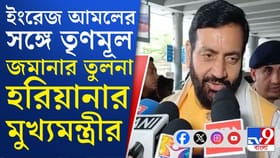 ইংরেজ আমলের সঙ্গে তৃণমূল জমানার তুলনা হরিয়ানার মুখ্যমন্ত্রীর