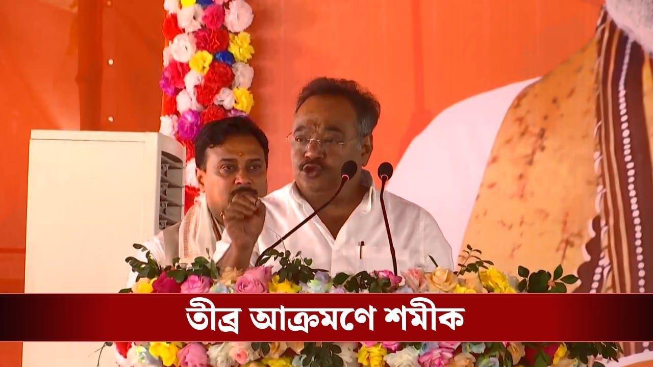 Shamik Bhattacharya: ‘সেদিন নিশ্চিত মৃত্যুর হাত থেকে…’, রাজনাথকে পাশে বসিয়েই মমতাকে অতীত মনে করালেন শমীক Shamik Bhattacharya: ‘সেদিন নিশ্চিত মৃত্যুর হাত থেকে…’, রাজনাথকে পাশে বসিয়েই মমতাকে অতীত মনে করালেন শমীক