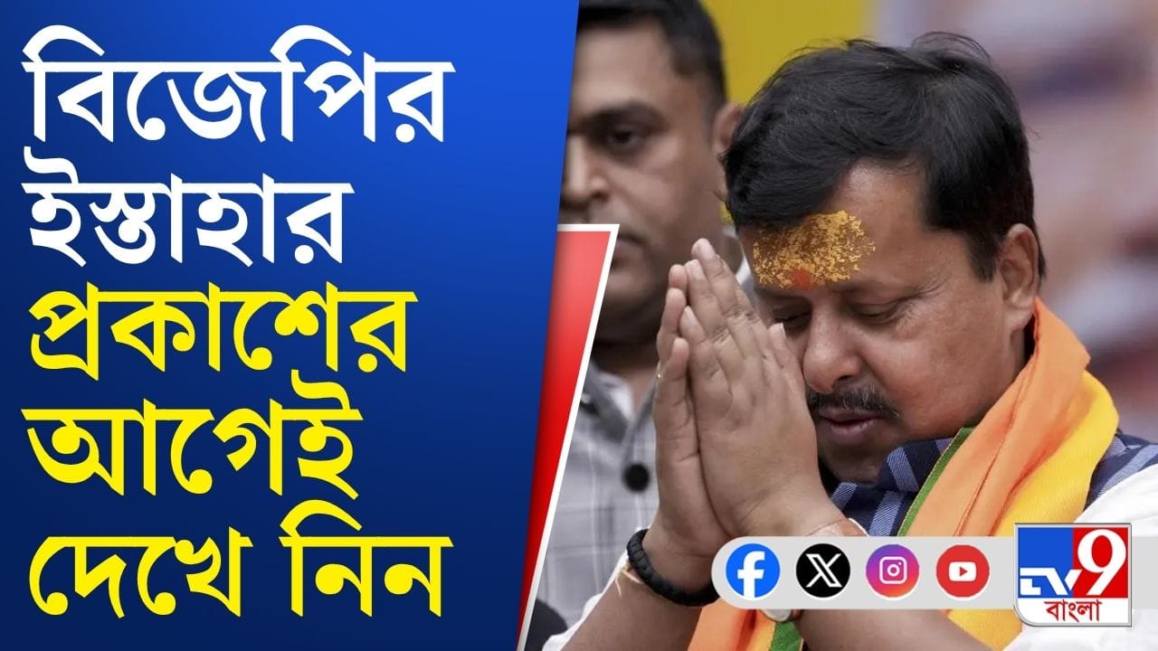 WB Assembly Election 2026 : এপ্রিলের শুরুতেই ইস্তাহার, কী কী সংকল্প নিতে চলেছে বিজেপি? WB Assembly Election 2026 : এপ্রিলের শুরুতেই ইস্তাহার, কী কী সংকল্প নিতে চলেছে বিজেপি?