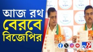 ভোটের আগেই রাজ্য চষে ফেলতে চাইছে বিজেপি, আজ শুরু পরিবর্তন যাত্রা