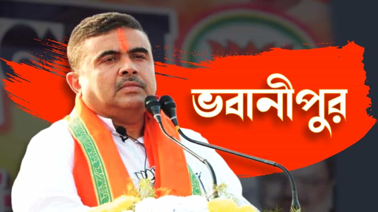BJP: ভবানীপুরে মমতার বিরুদ্ধে শুভেন্দু, লড়বেন নন্দীগ্রামেও, দেখুন বিজেপির প্রথম দফার প্রার্থী তালিকা BJP: ভবানীপুরে মমতার বিরুদ্ধে শুভেন্দু, লড়বেন নন্দীগ্রামেও, দেখুন বিজেপির প্রথম দফার প্রার্থী তালিকা