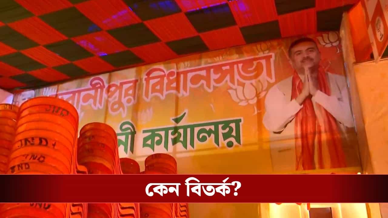 BJP's Party Office: 'সরকারের জমিতে শুভেন্দুর প্রচার অফিস!' তৃণমূল প্রশ্ন তুলতেই শুভেন্দুর পাল্টা, 'মমতার বাড়িই তো...'