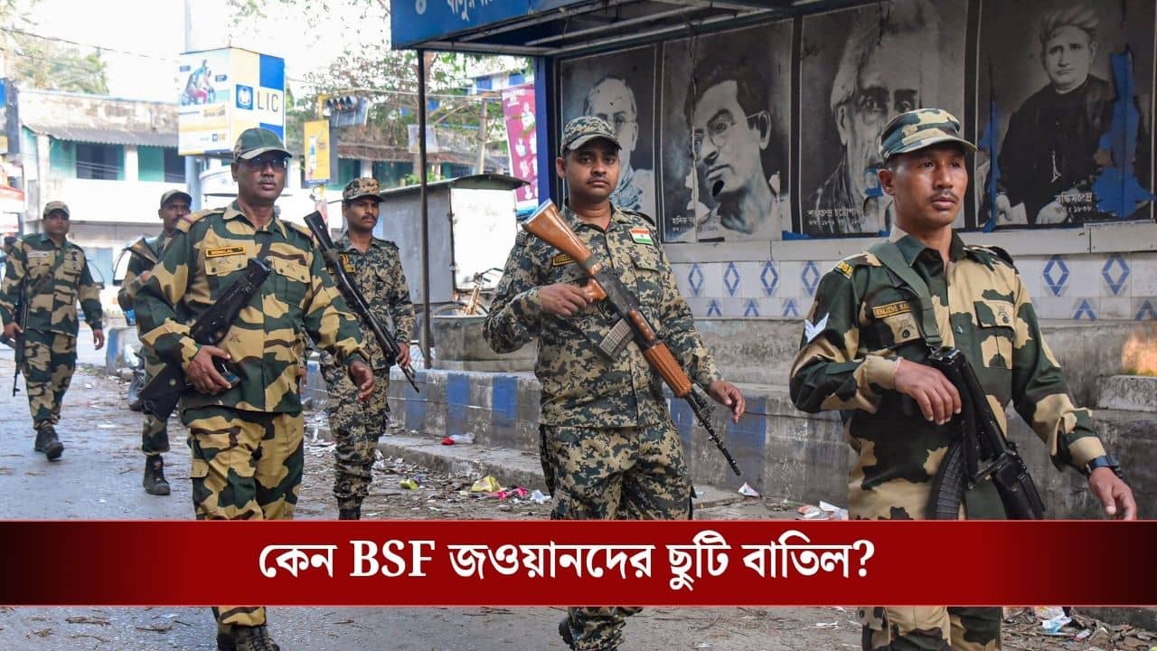 BSF: বিয়ে ক্যানসেল করে যোগ দিন ডিউটিতে, BSF-কে কড়া নির্দেশ, কেন এমন নজিরবিহীন সিদ্ধান্ত?