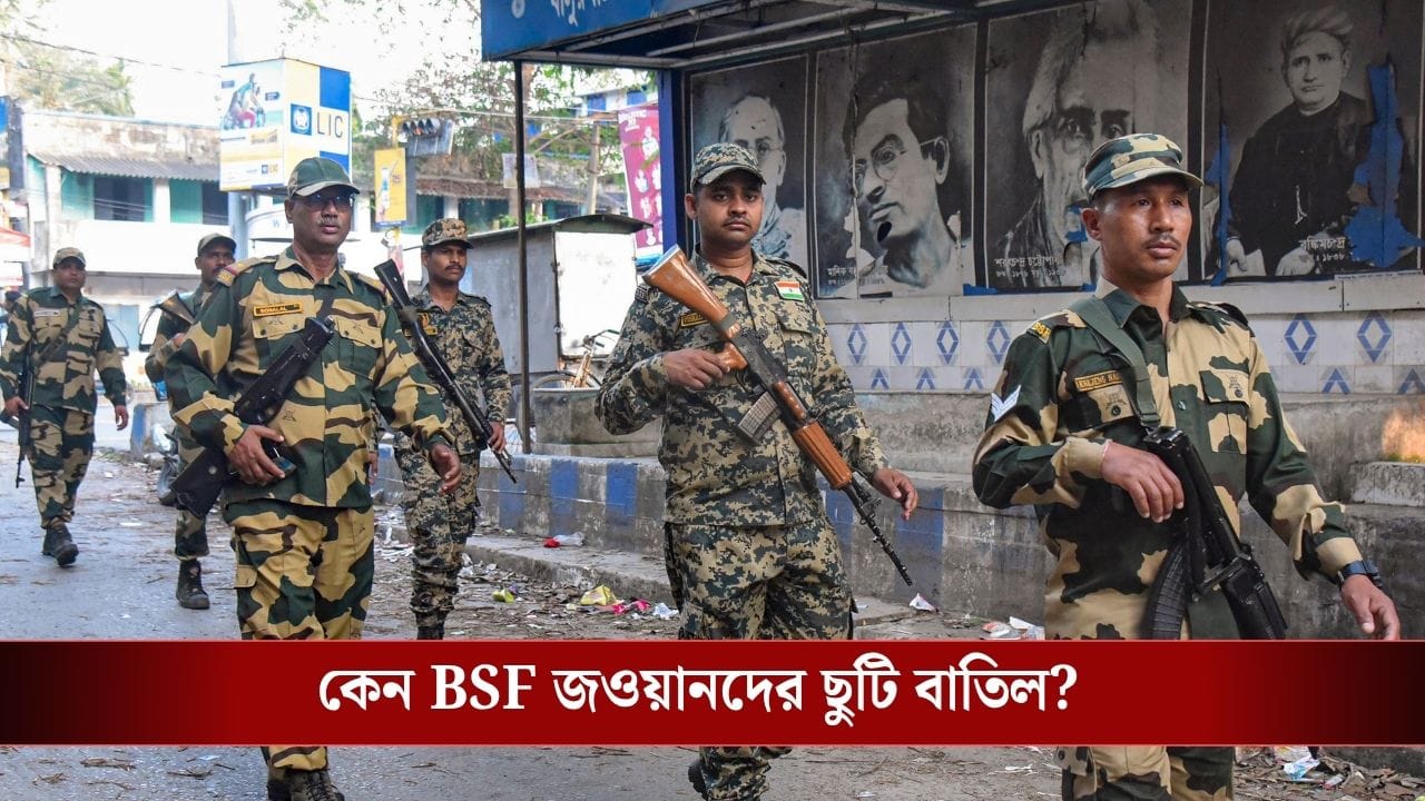 BSF: 'বিয়ে ক্যানসেল করে যোগ দিন ডিউটিতে', BSF-কে কড়া নির্দেশ, কেন এমন নজিরবিহীন সিদ্ধান্ত? BSF: 'বিয়ে ক্যানসেল করে যোগ দিন ডিউটিতে', BSF-কে কড়া নির্দেশ, কেন এমন নজিরবিহীন সিদ্ধান্ত?
