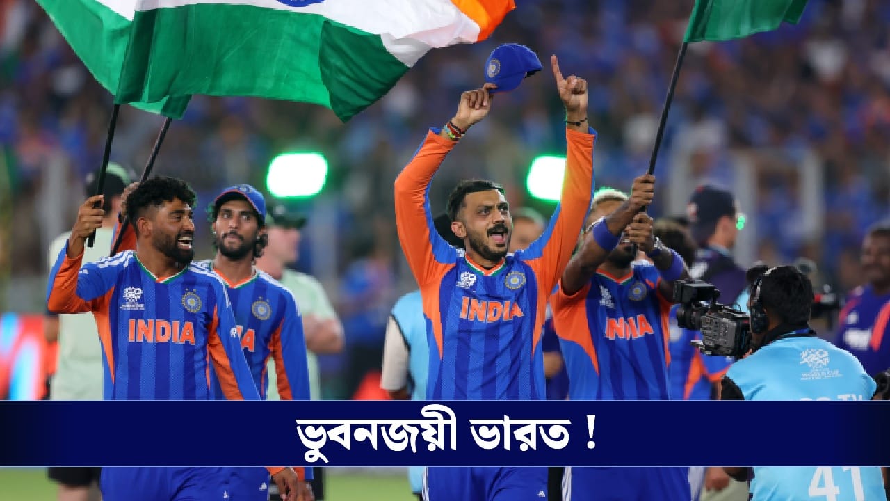 INDvsNZ : ভুবনজয়ী, সবরমতীর তীরে শাপমোচন ভারতের ! INDvsNZ : ভুবনজয়ী, সবরমতীর তীরে শাপমোচন ভারতের !