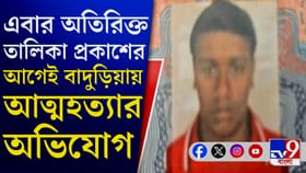 ফের SIR আতঙ্কে আত্মহত্যা? বাদুড়িয়ায় উদ্ধার যুবকের মৃত্যুতে চাঞ্চল্য
