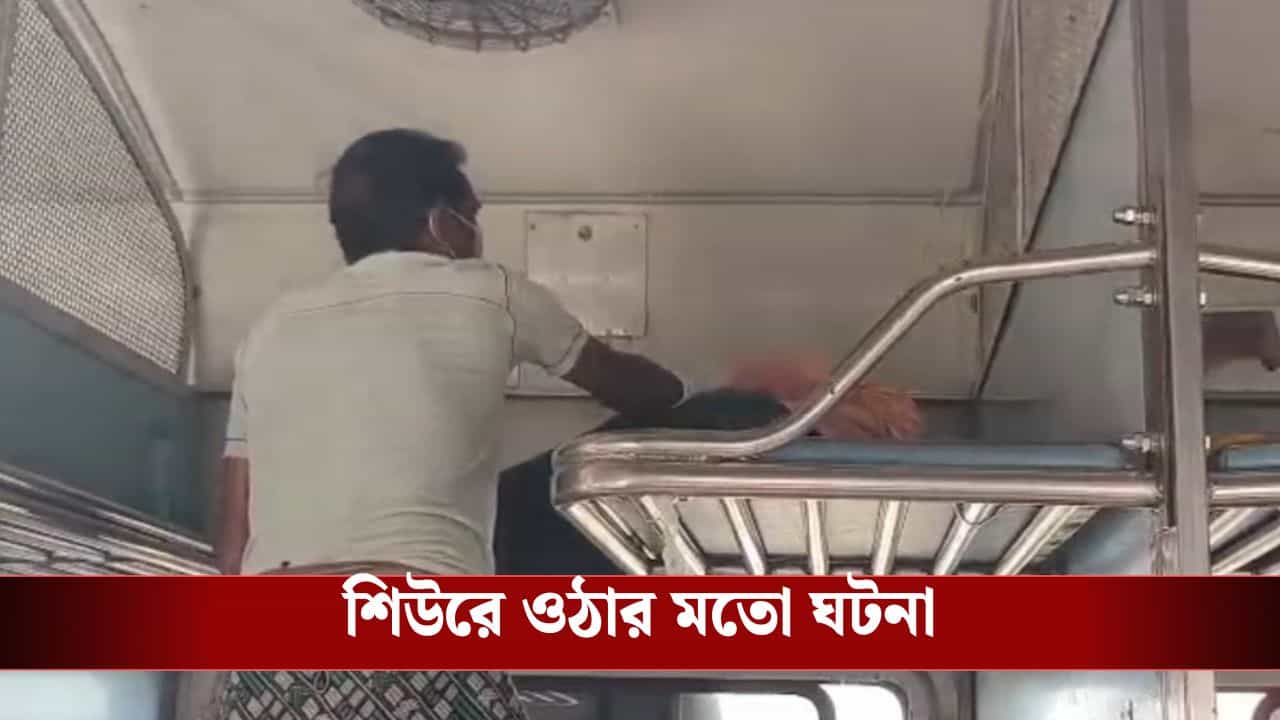 Balurghat: ট্রেন থামার পরও সকলে ভেবেছিলেন ঘুমাচ্ছেন, বাঙ্কার সাফাই করতে গিয়ে দৃশ্য দেখে হতবাক রেলকর্মীরা Balurghat: ট্রেন থামার পরও সকলে ভেবেছিলেন ঘুমাচ্ছেন, বাঙ্কার সাফাই করতে গিয়ে দৃশ্য দেখে হতবাক রেলকর্মীরা