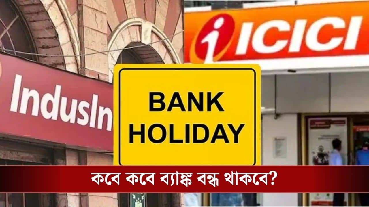 Bank Holidays in April 2026 : এপ্রিলে টানা ছুটি, কোন কোন দিন বন্ধ থাকছে ব্যাঙ্ক, দেখে নিন