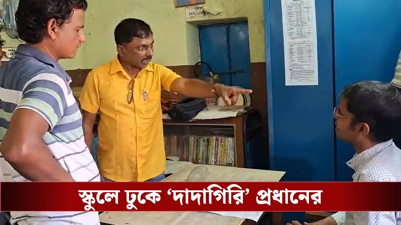 Strike in Bengal: ধর্মঘটের দিন কেন স্কুল বন্ধ? স্কুলে ঢুকে প্রধান শিক্ষককে ধমক প্রধানের, পড়ুয়াদের বের করে দেওয়ার অভিযোগ