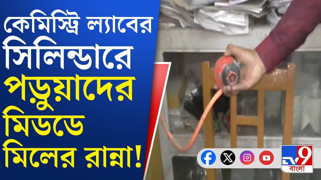 Bankura: বাঁকুড়ায় গ্যাস সঙ্কটের আঁচ, আগামী দিনে কীভাবে মিলবে পড়ুয়াদের খাবার?