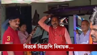 Bankura: ‘মেয়েদের গায়ে হাত দিতে আসে তাহলে ঘরে আঁশ বঁটি ও ঝাঁটা রাখবেন’, তৃণমূলকে বিঁধে বিজেপি বিধায়কের মন্তব্যে বিতর্ক