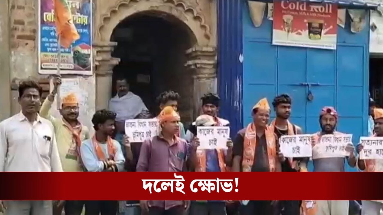 Bankura: 'পাঁচ বছরে কোনও কাজই হয়নি', BJP প্রার্থীর নাম ঘোষণা হতেই বিক্ষোভ কর্মীদের Bankura: 'পাঁচ বছরে কোনও কাজই হয়নি', BJP প্রার্থীর নাম ঘোষণা হতেই বিক্ষোভ কর্মীদের