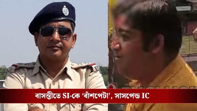 বাসন্তীতে SI-কে 'বাঁশপেটা'র ঘটনায় এবার IC-কে সাসপেন্ড করল কমিশন