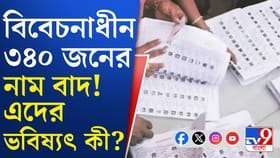 বুথে বিবেচনাধীন সবার নামই বাদ, বিএলও বললেন...