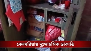 Belgharia: জানলার ফাঁক দিয়ে রাসায়নিক স্প্রে! ঘুম পাড়িয়ে পরপর চার বাড়িতে ডাকাতি দুঃসাহসিক ডাকাতি বেলঘরিয়ায়