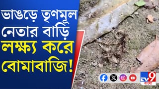 WB Assembly Election 2026 : ফের উত্তপ্ত ভাঙড়, তৃণমূল নেতার বাড়িকে লক্ষ্য করে ‘বোমাবাজি’