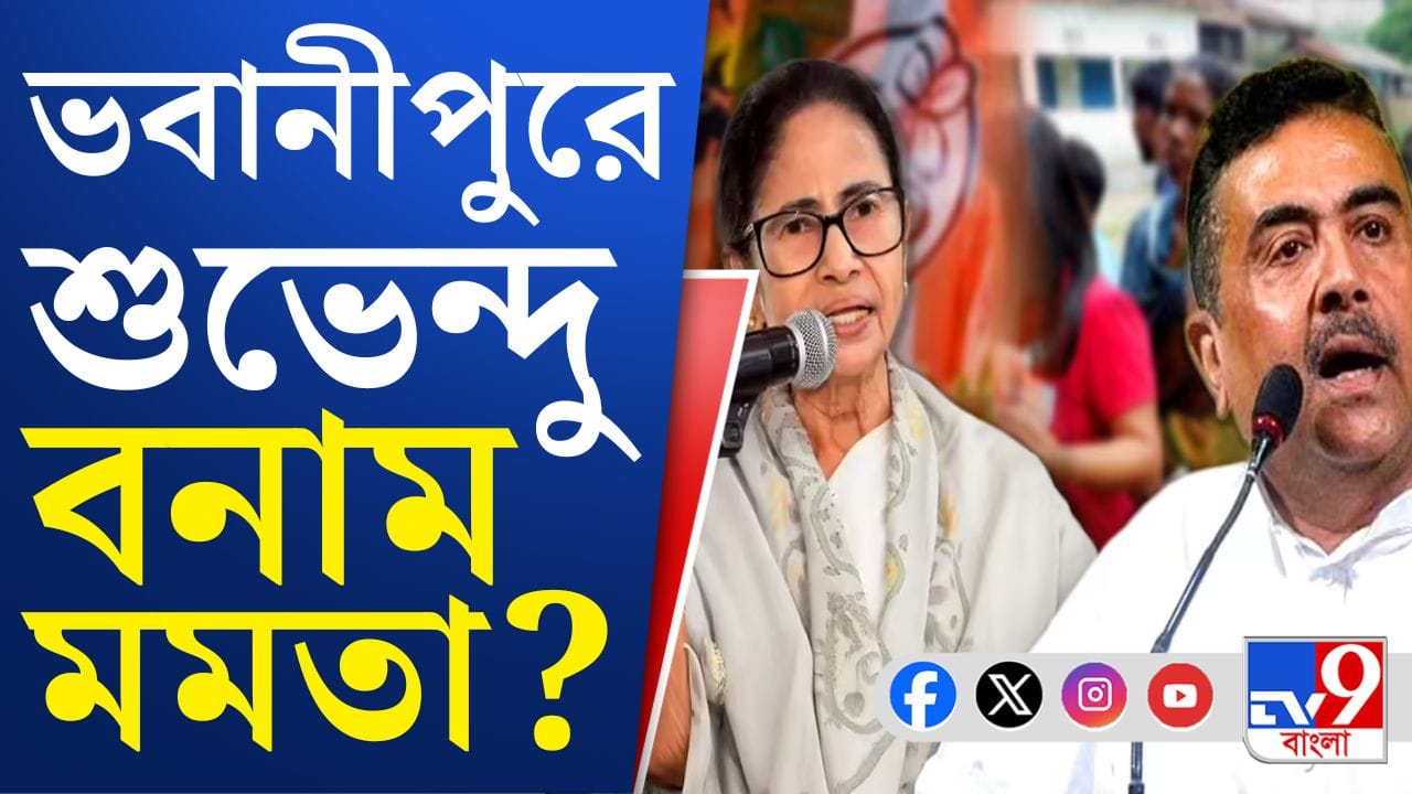 সব নজর ভবানীপুরেই, কী হতে চলেছে?