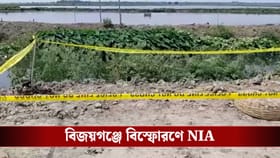 বিজয়গঞ্জে বিস্ফোরণে TMC নেতার 'মৃত্যুতে' NIA তদন্ত