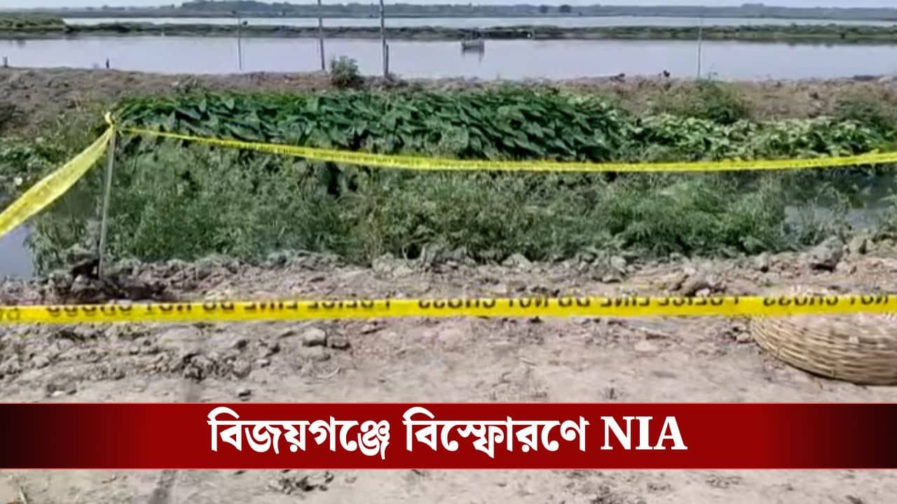 NIA: কীভাবে ১০-১২ কিলোমিটার দূরে গিয়ে পড়ল দেহ? বিজয়গঞ্জে বিস্ফোরণে TMC নেতার মৃত্যুতে NIA তদন্ত