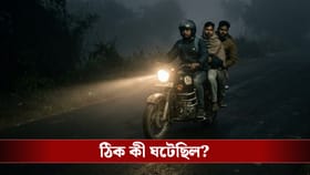 কুয়াশার বুক চিরে ছুটছিল বাইক, কে জানত পথেই ওৎ পেতে আছে সাক্ষাৎ মৃত্যু