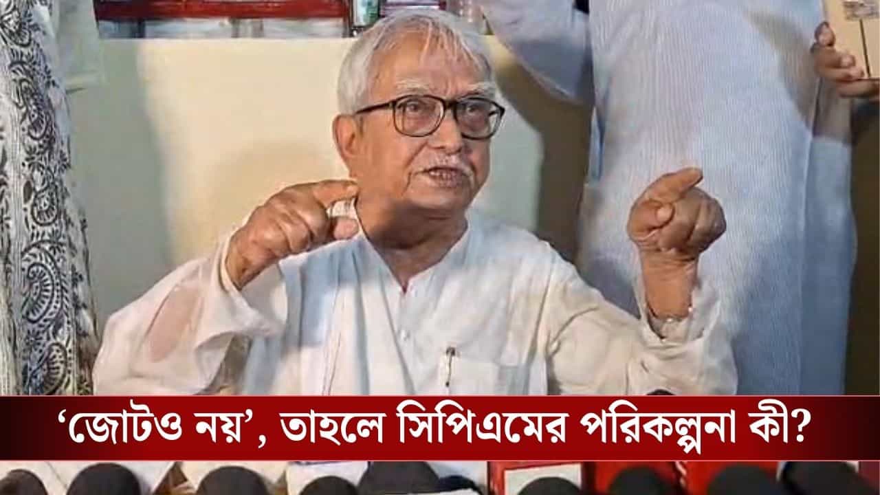 WB Assembly Election : আজই বামেদের প্রার্থী তালিকা প্রকাশ, জোট কি হচ্ছে? জানিয়ে দিলেন বিমান বসু WB Assembly Election : আজই বামেদের প্রার্থী তালিকা প্রকাশ, জোট কি হচ্ছে? জানিয়ে দিলেন বিমান বসু