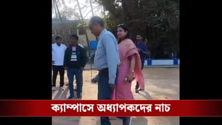 Birbhum: কলেজ ক্যাম্পাসে ‘fa9la’-র সঙ্গে তাল মিলিয়ে নাচ অধ্যাপক-অধ্যাপিকাদের, ভিডিয়ো ভাইরাল হতেই বিতর্ক