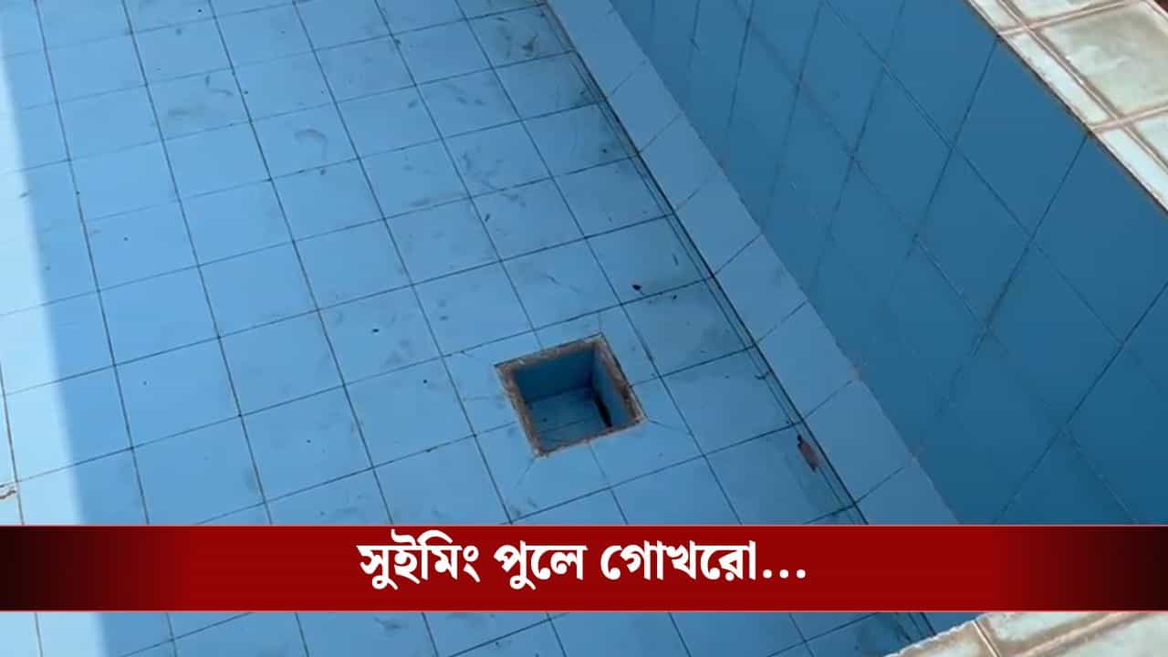 Birbhum: ইন্ডোর স্টেডিয়ামের সুইমিং পুলে গোখরোর কামড়! মুহূর্তে সব শেষ Birbhum: ইন্ডোর স্টেডিয়ামের সুইমিং পুলে গোখরোর কামড়! মুহূর্তে সব শেষ