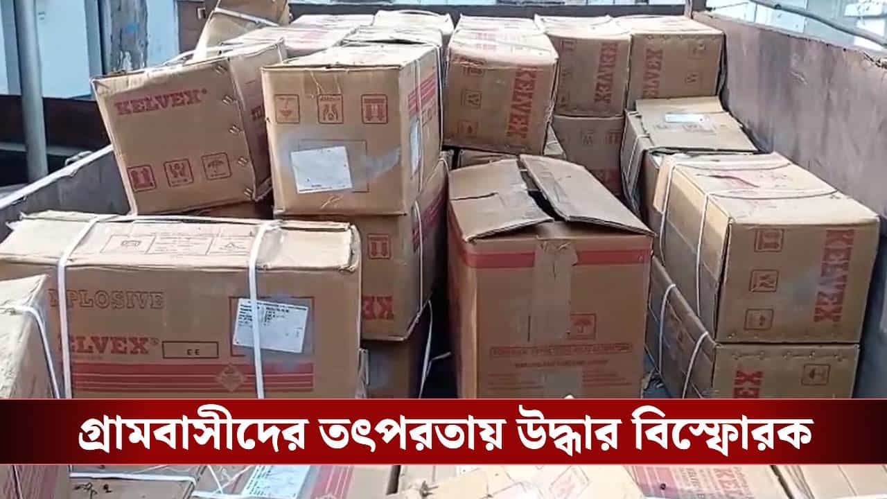 Birbhum: ভোট ঘোষণা হতেই প্রচুর বিস্ফোরক উদ্ধার বীরভূমে, কেন নিয়ে যাওয়া হচ্ছিল? Birbhum: ভোট ঘোষণা হতেই প্রচুর বিস্ফোরক উদ্ধার বীরভূমে, কেন নিয়ে যাওয়া হচ্ছিল?