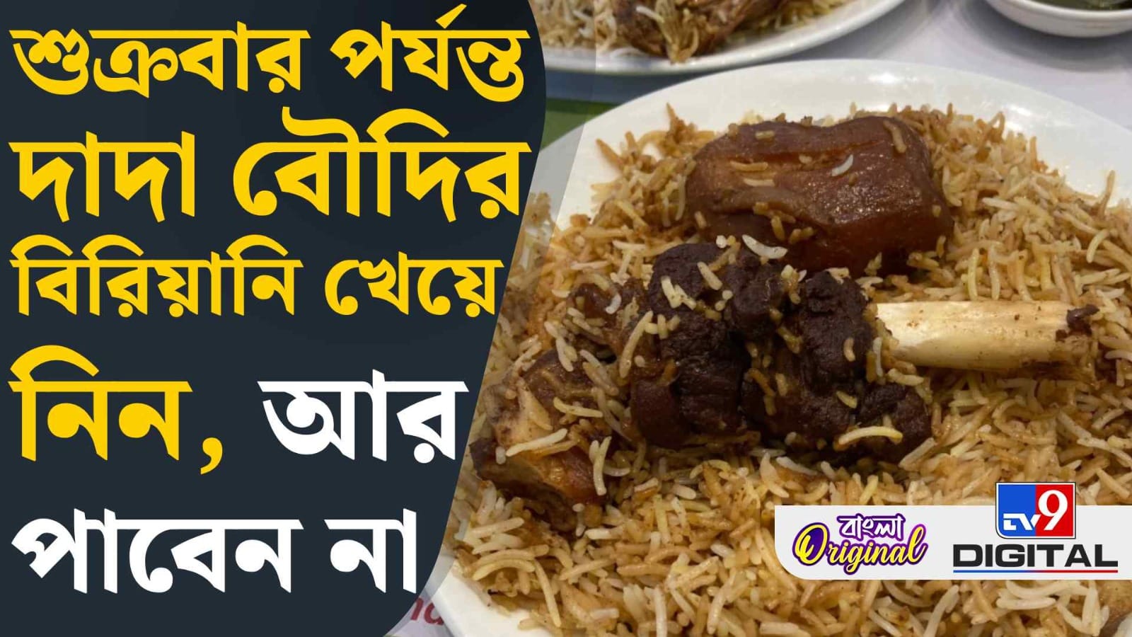 Dada Boudi Biryani: বিরিয়ানি লাভাররা এখনই খেয়ে নিন, শুক্রবারের পর আর নাও পেতে পারেন দাদা-বৌদির বিরিয়ানি