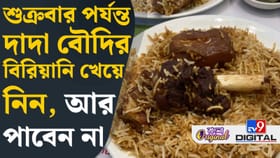 শুক্রবারের পর আর নাও পেতে পারেন দাদা-বৌদির বিরিয়ানি