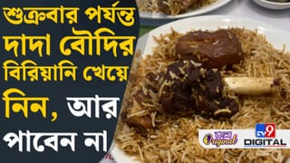 Dada Boudi Biryani: বিরিয়ানি লাভাররা এখনই খেয়ে নিন, শুক্রবারের পর আর নাও পেতে পারেন দাদা-বৌদির বিরিয়ানি