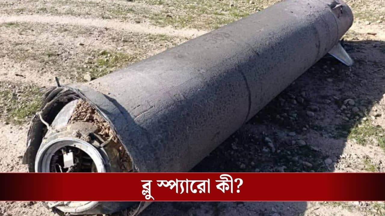 Blue Sparrow Missile : খামেনেইকে খতম করতে মহাকাশ থেকে আছড়ে পড়েছিল ব্লু স্প্যারো, এই ক্ষেপণাস্ত্রের ক্ষমতা জানেন?