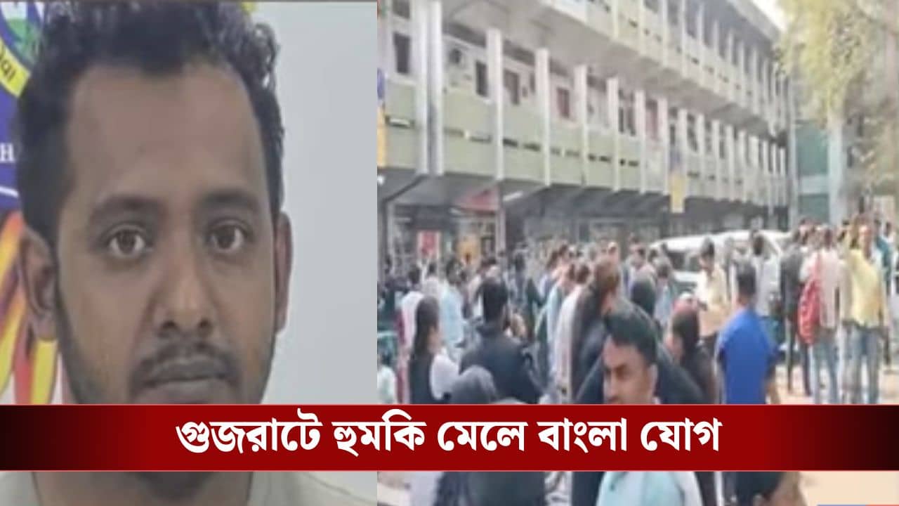 Bomb Threat E-mail: গুজরাটের স্কুলে-আদালতে বোমা রাখার হুমকি মেল, বাংলা থেকে গ্রেফতার সৌরভ