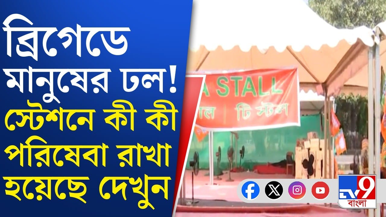 Prime Minister Narendra Modi: ব্রিগেডে জনজোয়ার, পদ্ম কর্মীদের মুখে শুধুই ‘মোদী মোদী’ স্লোগান