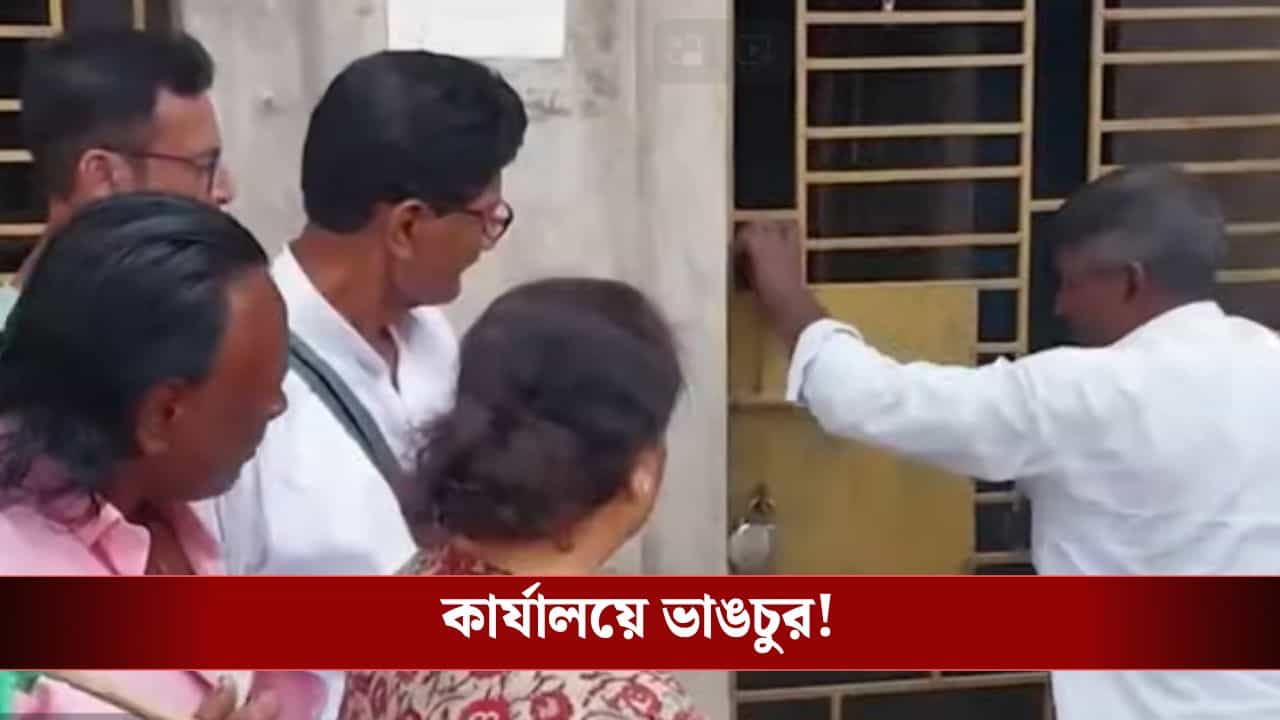 Congress: প্রার্থী নিয়ে ক্ষোভ, বর্ধমানে কংগ্রেস অফিসে ভাঙচুর কর্মীদের Congress: প্রার্থী নিয়ে ক্ষোভ, বর্ধমানে কংগ্রেস অফিসে ভাঙচুর কর্মীদের