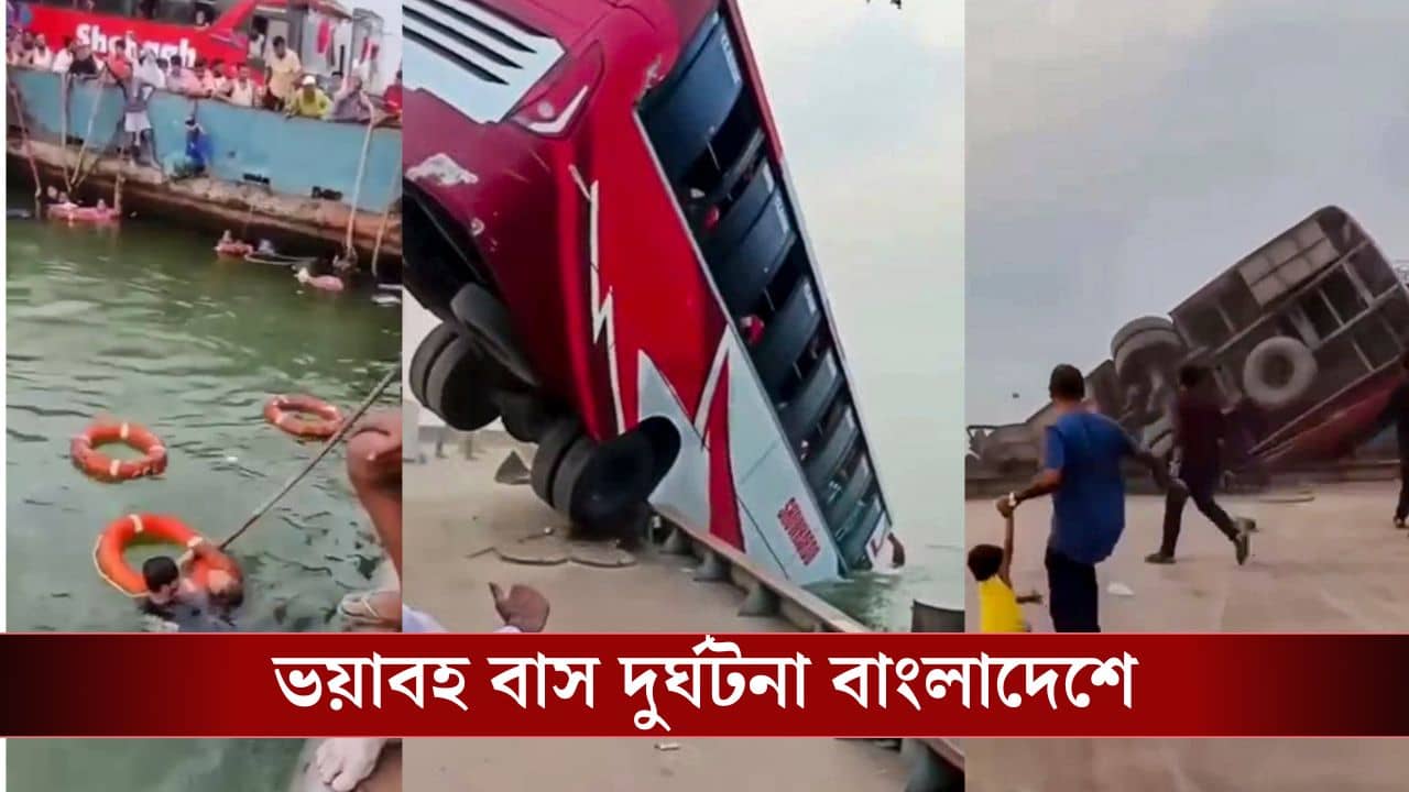 Bangladesh Bus Accident: ফেরিঘাট থেকে ৪০ জন যাত্রী নিয়ে সোজা পদ্মায় পড়ল বাস, মৃত্যু ১৬ যাত্রীর, নিখোঁজ বহু