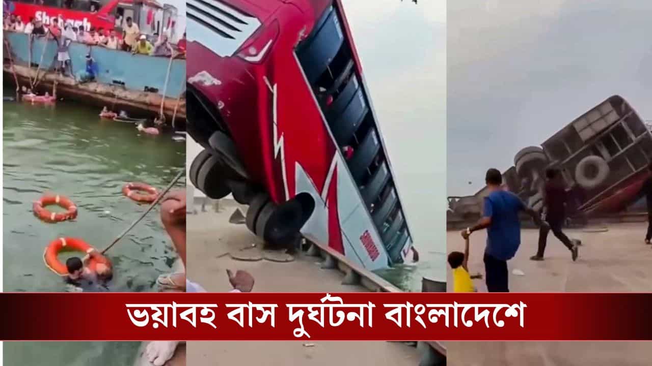 Bangladesh Bus Accident: ফেরিঘাট থেকে ৪০ জন যাত্রী নিয়ে সোজা পদ্মায় পড়ল বাস, মৃত্যু ১৬ যাত্রীর, নিখোঁজ বহু Bangladesh Bus Accident: ফেরিঘাট থেকে ৪০ জন যাত্রী নিয়ে সোজা পদ্মায় পড়ল বাস, মৃত্যু ১৬ যাত্রীর, নিখোঁজ বহু