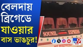 তৃণমূলের বিরুদ্ধে ব্রিগেডমুখী বাস ভাঙচুরের অভিযোগ