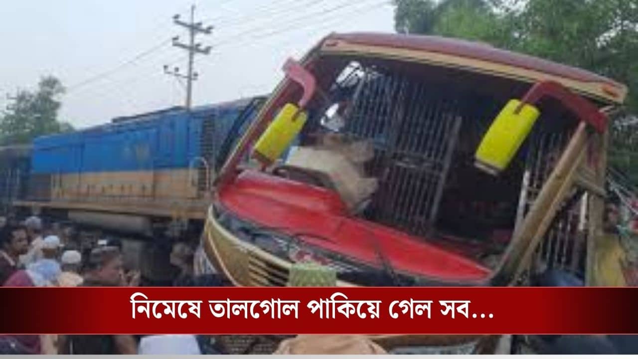 Bangladesh Accident: আধ কিলোমিটার হিঁচড়ে নিয়ে গেল ট্রেন! সব তালগোল পাকিয়ে...বাংলাদেশে রেলগেটে বাস-ট্রেনের ভয়াবহ সংঘর্ষ, মৃত অন্তত ১২