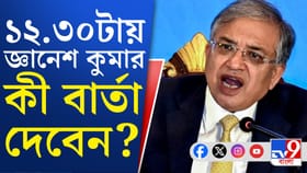 বাংলায় ভোট কবে? বড় ঘোষণা করতে পারেন জ্ঞানেশ কুমার