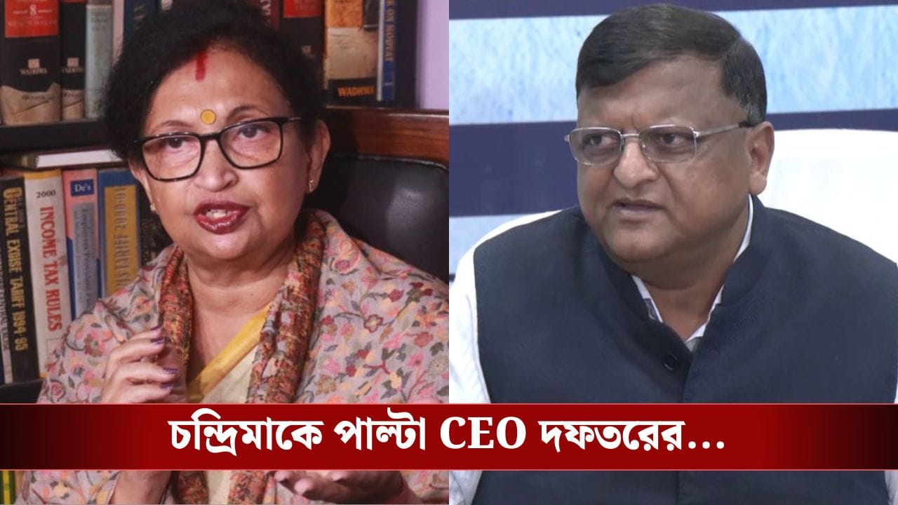 Election Commission: 'বদনামের চেষ্টা, সত্য জয়ী হবে', অভিযোগ খারিজ করে চন্দ্রিমাকে পাল্টা ট্যাগ CEO- দফতরের Election Commission: 'বদনামের চেষ্টা, সত্য জয়ী হবে', অভিযোগ খারিজ করে চন্দ্রিমাকে পাল্টা ট্যাগ CEO- দফতরের