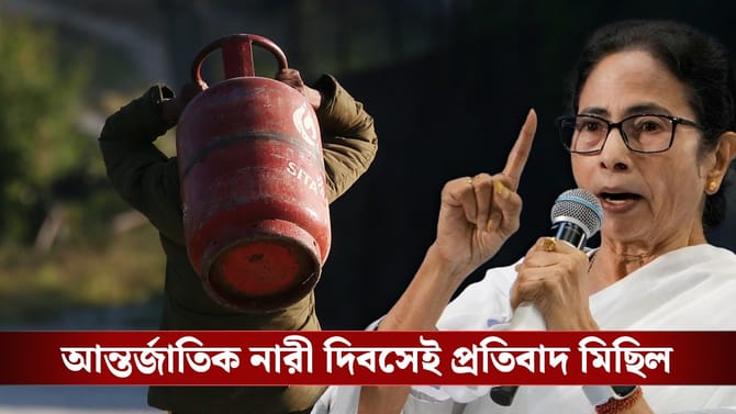 গ্যাসের দাম বৃদ্ধির প্রতিবাদে নারী দিবসে প্রতিবাদের ডাক মমতার
