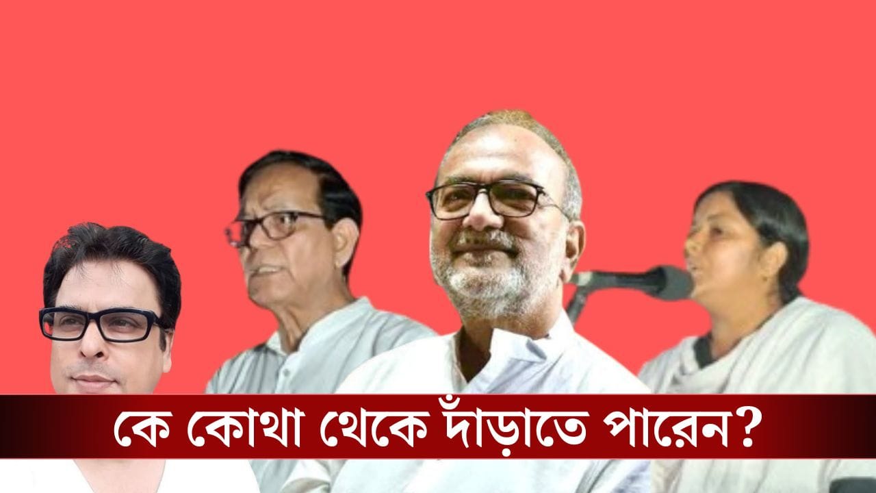 CPM's Possible Candidate List: যাদবপুরে বিকাশ? উত্তরপাড়ায় মীনাক্ষী? লড়ছেন না সেলিম? দেখুন সম্ভাব্য প্রার্থী তালিকা CPM's Possible Candidate List: যাদবপুরে বিকাশ? উত্তরপাড়ায় মীনাক্ষী? লড়ছেন না সেলিম? দেখুন সম্ভাব্য প্রার্থী তালিকা
