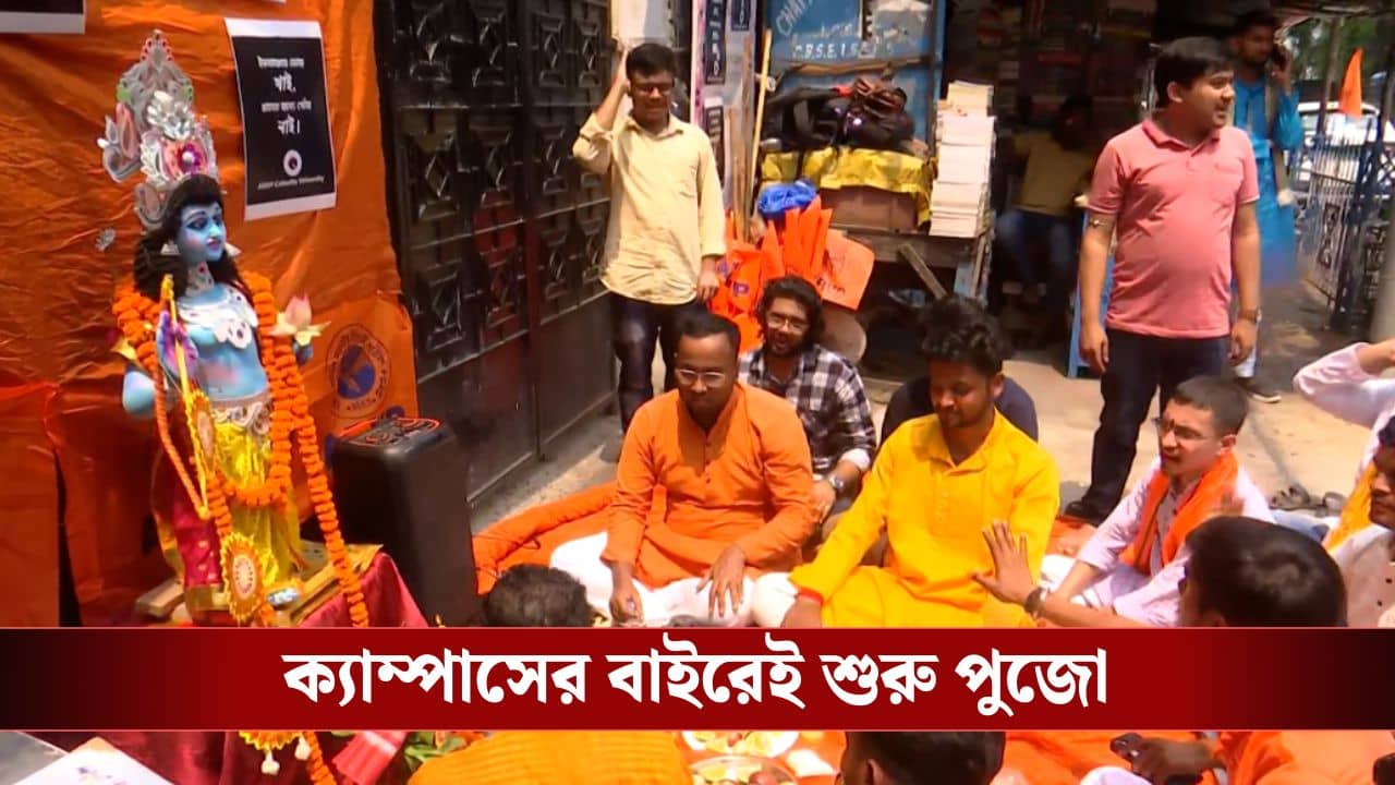 Ram Navami at CU: পাহারায় কেন্দ্রীয় বাহিনী, কলকাতা বিশ্ববিদ্যালয়ে গেটের বাইরেই শুরু রামের পুজো