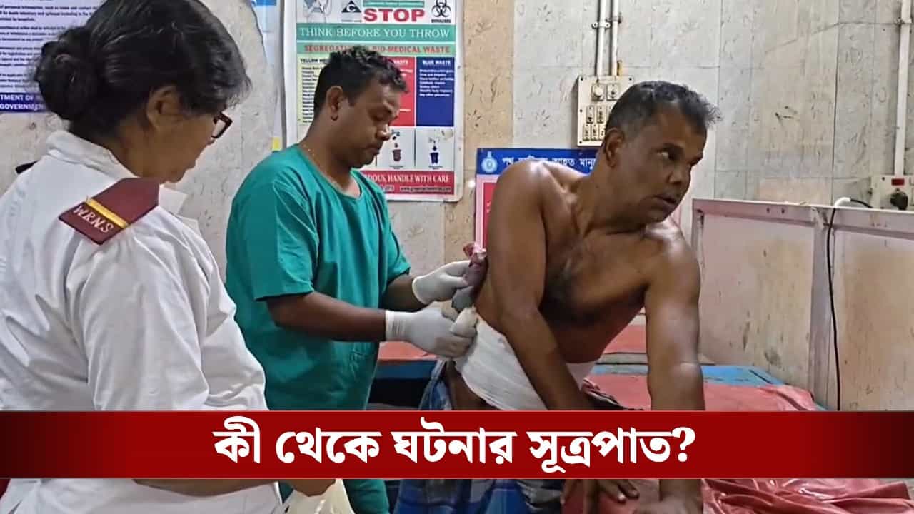 Canning: ঝগড়ার মাঝে আচমকা পেটে কোপ বসিয়ে দিল স্ত্রী, রক্তাক্ত অবস্থায় নিজেই হেঁটে হাসপাতালে গেল স্বামী Canning: ঝগড়ার মাঝে আচমকা পেটে কোপ বসিয়ে দিল স্ত্রী, রক্তাক্ত অবস্থায় নিজেই হেঁটে হাসপাতালে গেল স্বামী