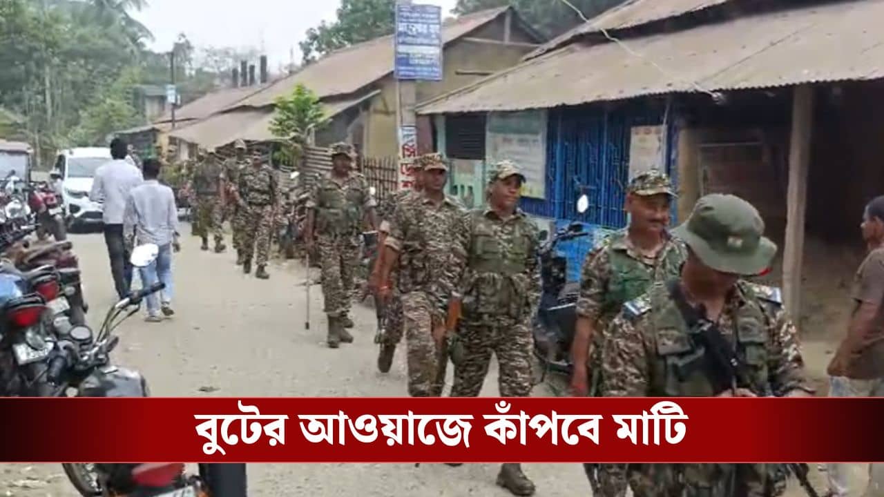 Central Force: বাংলা এবার কাঁপবে প্রায় সাড়ে ৩ লক্ষ বুটের আওয়াজে