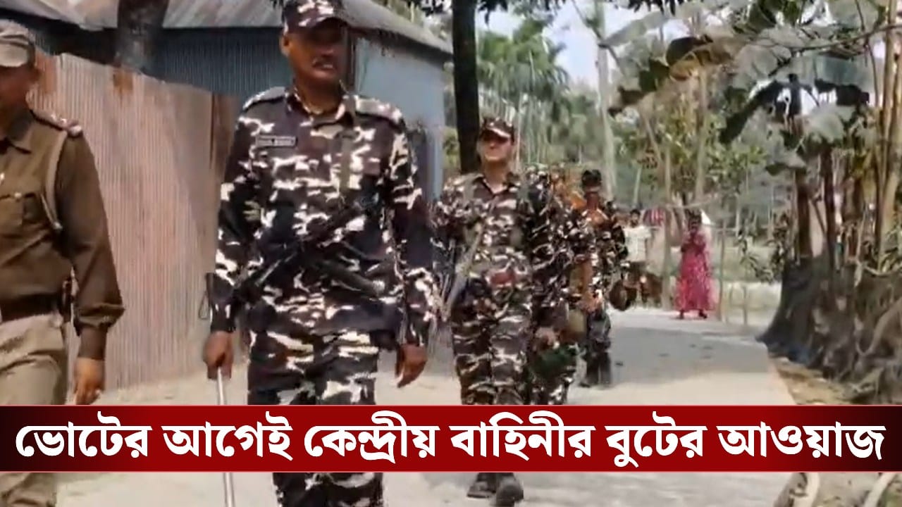 Central Force in Bengal: উত্তরবঙ্গ থেকে দক্ষিণবঙ্গ, কোথায় কত কেন্দ্রীয় বাহিনী এল? Central Force in Bengal: উত্তরবঙ্গ থেকে দক্ষিণবঙ্গ, কোথায় কত কেন্দ্রীয় বাহিনী এল?