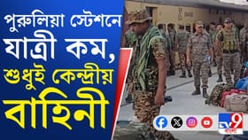 পুরুলিয়ায় পৌঁছে গেল কেন্দ্রীয় বাহিনী, রাত পোহালেই রুটমার্চ